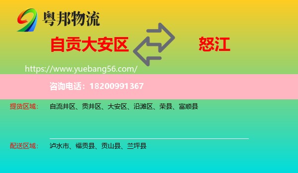 大安區(qū)到怒江物流