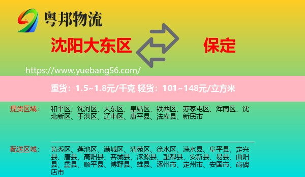 大東區(qū)到保定物流