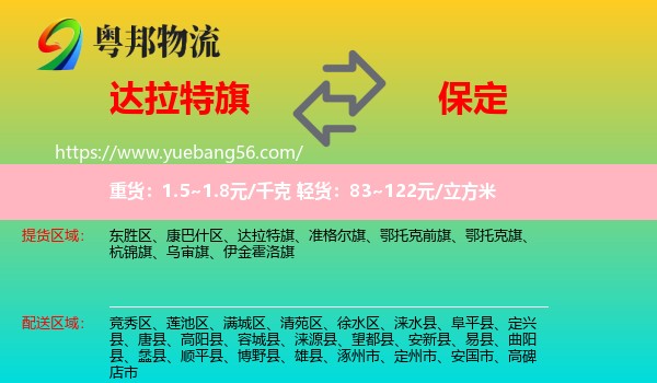 達(dá)拉特旗到保定物流