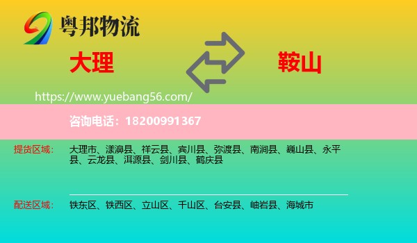 大理到鞍山物流