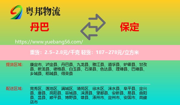 丹巴縣到保定物流