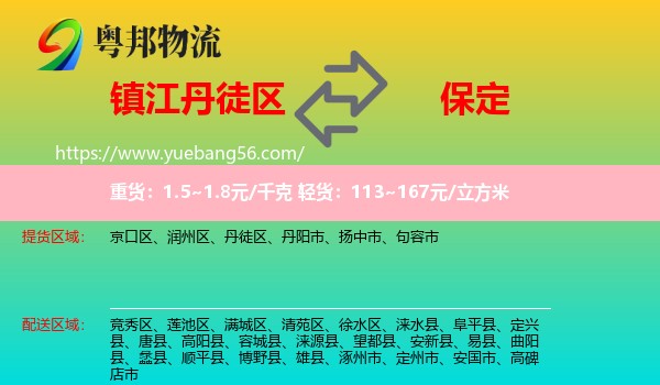 丹徒區(qū)到保定物流