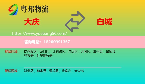 大慶到白城物流