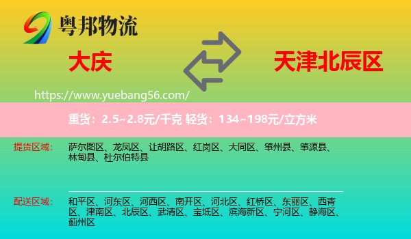 大慶到北辰區(qū)物流