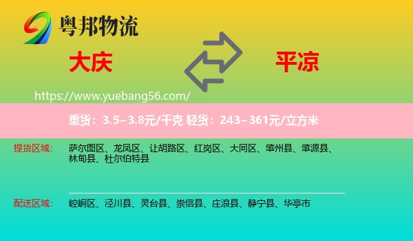 大慶到平?jīng)鑫锪? /></p>
                  <h2>服務(wù)范圍</h2>
                  <p>大慶提貨區(qū)域：
                    薩爾圖區(qū)、龍鳳區(qū)、讓胡路區(qū)、紅崗區(qū)、大同區(qū)、肇州縣、肇源縣、林甸縣、杜爾伯特縣，</p>
                  <p>平?jīng)鏊拓泤^(qū)域：
                    崆峒區(qū)、涇川縣、靈臺縣、崇信縣、莊浪縣、靜寧縣、華亭市。</p>
                  <h2>服務(wù)優(yōu)勢</h2>
                  <p>粵邦物流作為專業(yè)的<a href=