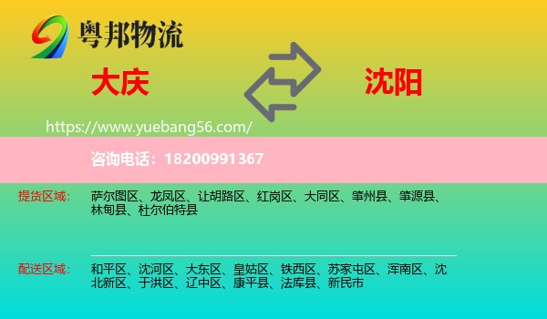 大慶到沈陽物流