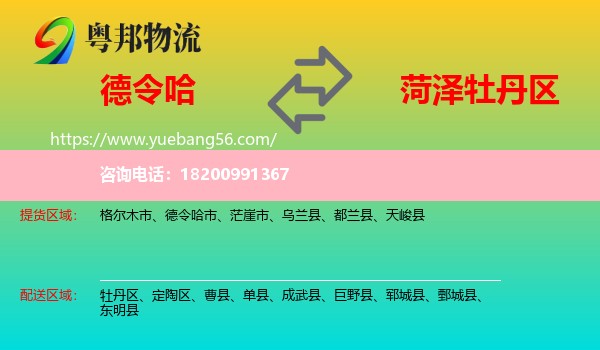 德令哈市到牡丹區(qū)物流