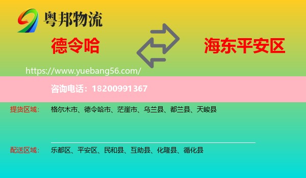 德令哈市到平安區(qū)物流