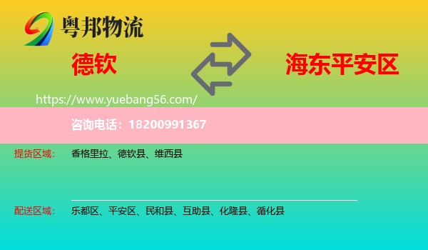 德欽縣到平安區(qū)物流