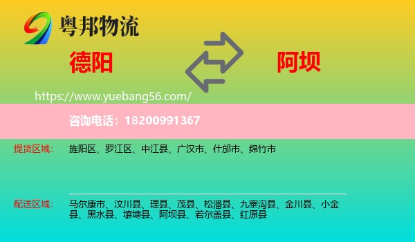 德陽到阿壩物流