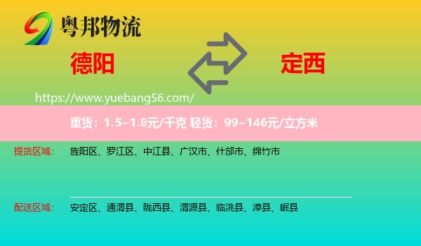 德陽(yáng)到定西物流