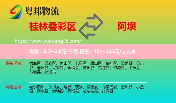 疊彩區(qū)到阿壩物流