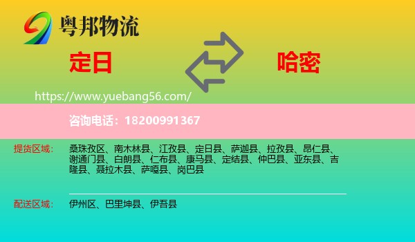 定日縣到哈密物流