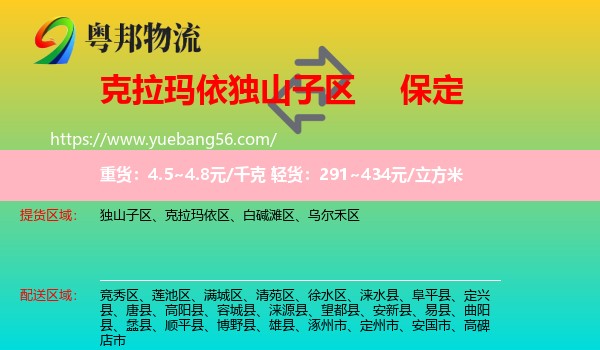 獨(dú)山子區(qū)到保定物流