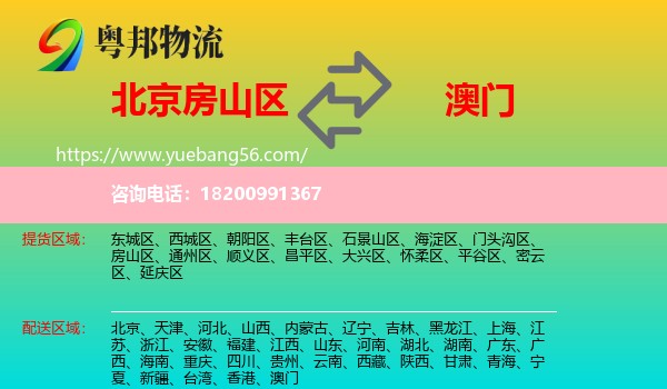 房山區(qū)到澳門(mén)物流