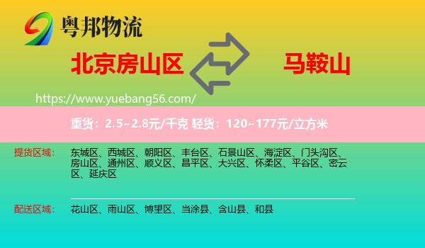 房山區(qū)到馬鞍山物流