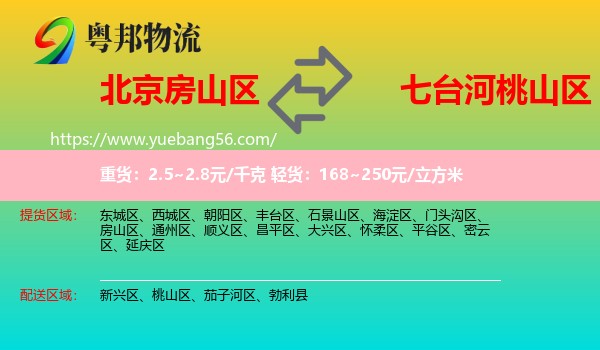 房山區(qū)到桃山區(qū)物流