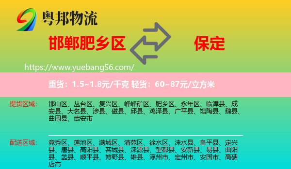 肥鄉(xiāng)區(qū)到保定物流