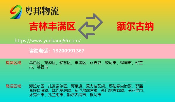 豐滿區(qū)到額爾古納市物流