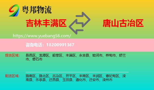 豐滿區(qū)到古冶區(qū)物流