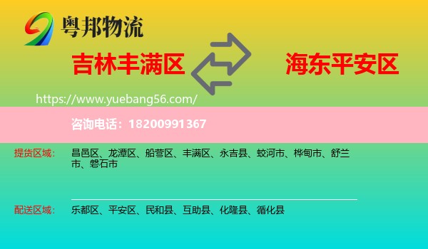 豐滿區(qū)到平安區(qū)物流