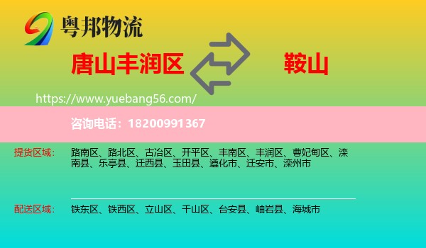 豐潤(rùn)區(qū)到鞍山物流