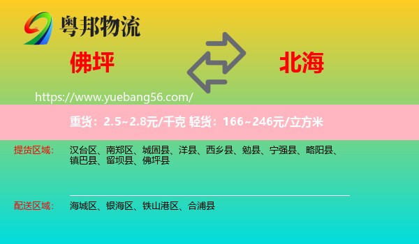 佛坪縣到北海物流