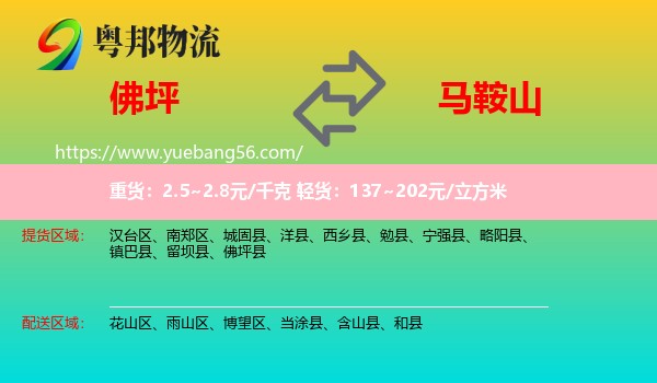 佛坪縣到馬鞍山物流