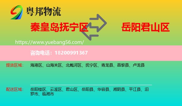 撫寧區(qū)到君山區(qū)物流