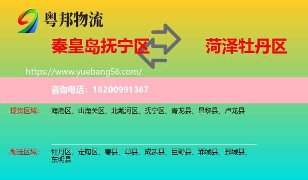 撫寧區(qū)到牡丹區(qū)物流