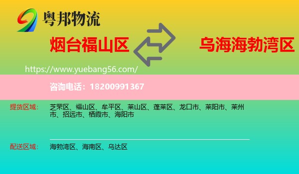 福山區(qū)到海勃灣區(qū)物流