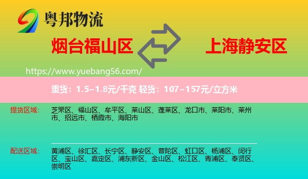 福山區(qū)到靜安區(qū)物流