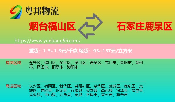 福山區(qū)到鹿泉區(qū)物流