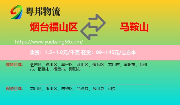 福山區(qū)到馬鞍山物流