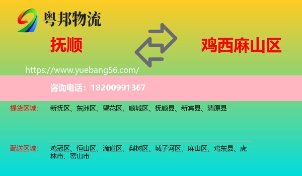 撫順到麻山區(qū)物流