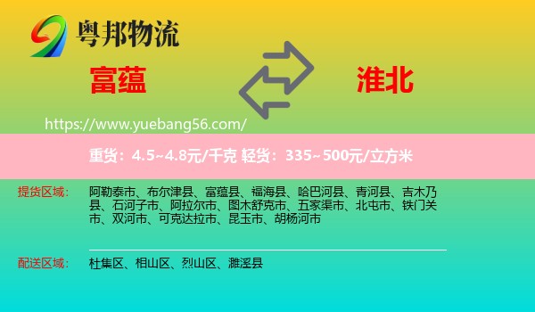 富蘊縣到淮北物流