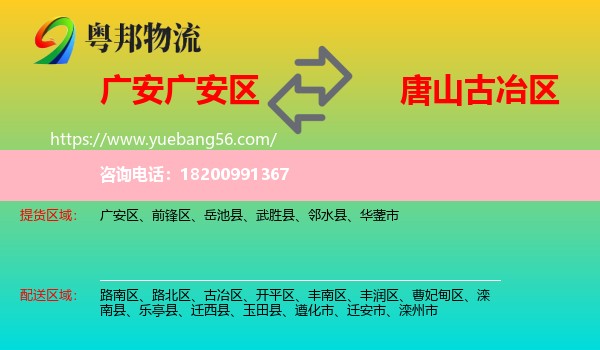 廣安區(qū)到古冶區(qū)物流