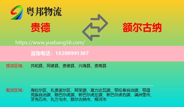 貴德縣到額爾古納市物流