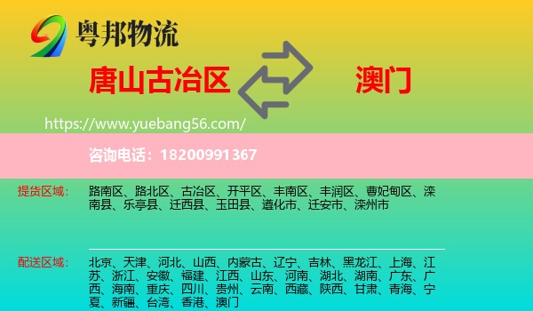 古冶區(qū)到澳門物流