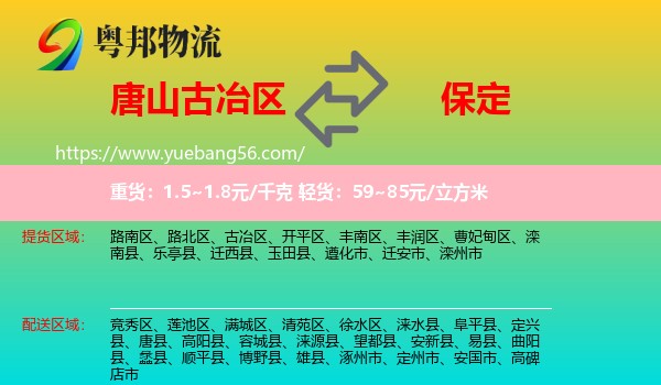 古冶區(qū)到保定物流