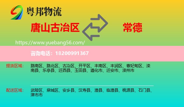 古冶區(qū)到常德物流