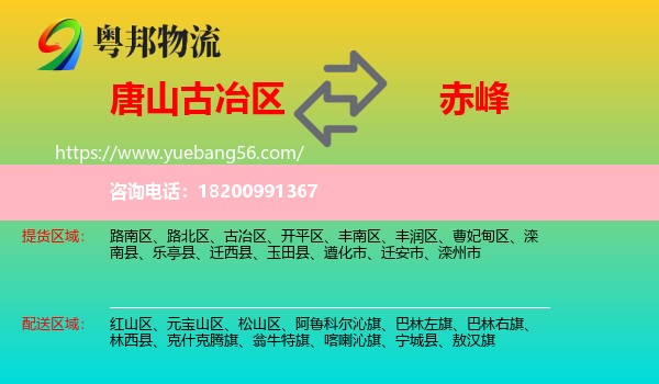 古冶區(qū)到赤峰物流