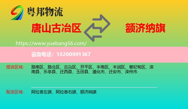 古冶區(qū)到額濟納旗物流