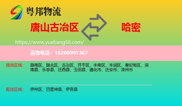 古冶區(qū)到哈密物流