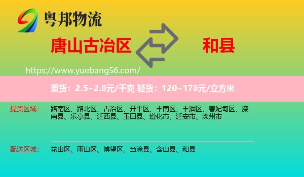 古冶區(qū)到和縣物流