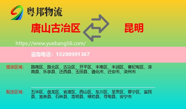 古冶區(qū)到昆明物流