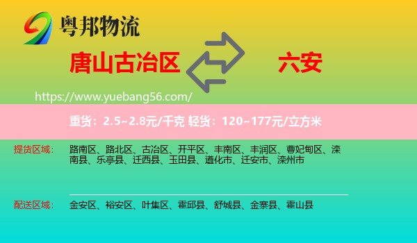 古冶區(qū)到六安物流