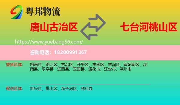 古冶區(qū)到桃山區(qū)物流