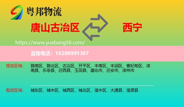 古冶區(qū)到西寧物流