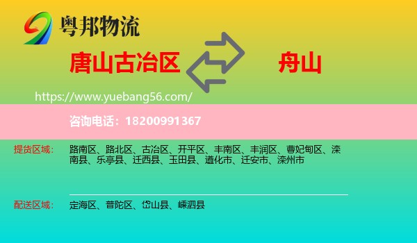 古冶區(qū)到舟山物流